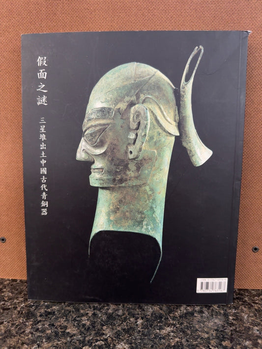 MASKS OF MYSTERY: ANCIENT CHINESE BRONZES FROM SANXINGDUI – EXHIBITION CATALOG